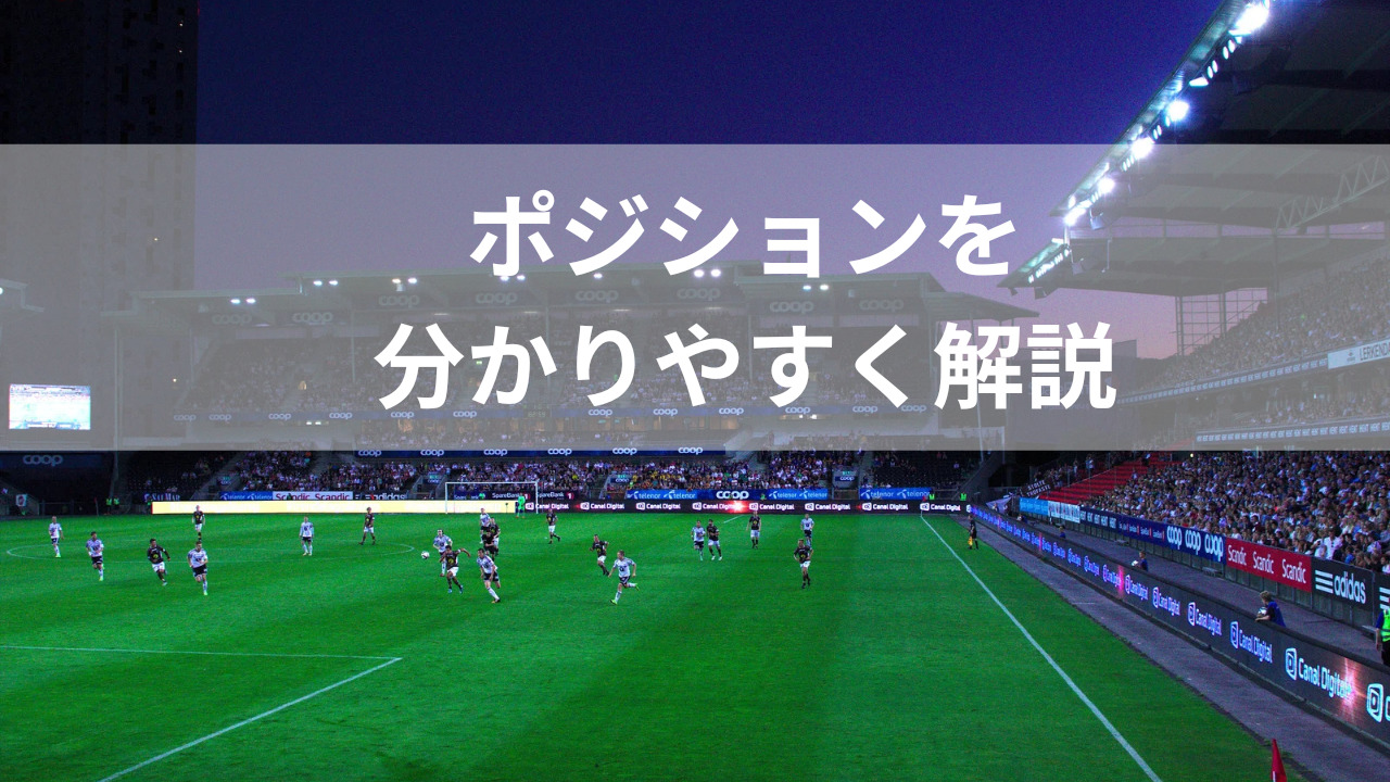 【サッカー】ポジションを分かりやすく解説|サカタッチ